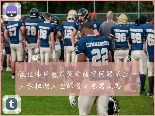 张佳玮评论东契奇防守问题不应一人承担湖人全队得分也需反思