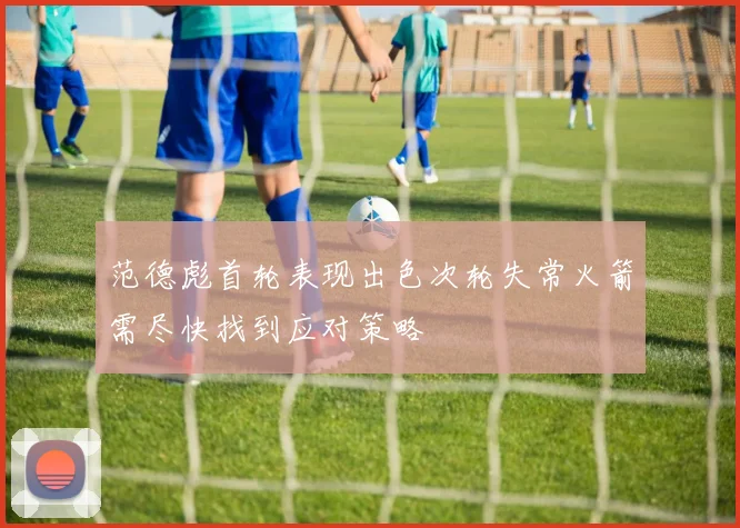 范德彪首轮表现出色次轮失常火箭需尽快找到应对策略