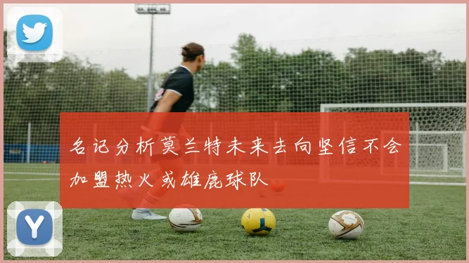 名记分析莫兰特未来去向坚信不会加盟热火或雄鹿球队