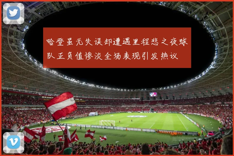 哈登虽无失误却遭遇里程悲之夜球队正负值惨淡全场表现引发热议