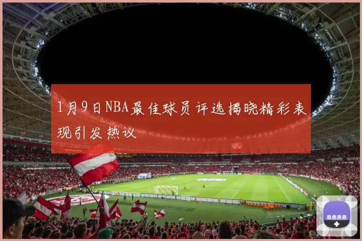 1月9日NBA最佳球员评选揭晓精彩表现引发热议
