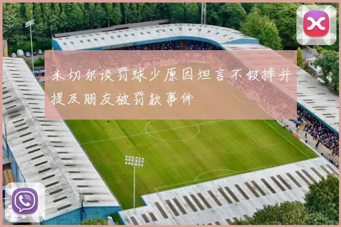 米切尔谈罚球少原因坦言不假摔并提及朋友被罚款事件